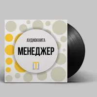 Аудиокнига Олега Брагинского «Менеджер»