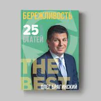 Книга Олега Брагинского «Бережливость»