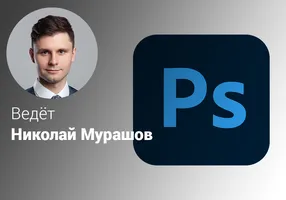 Эффективный Adobe Photoshop