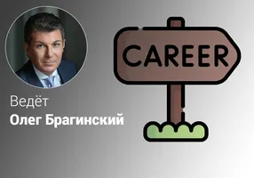 Эффективная карьера