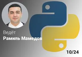 Python продвинутый