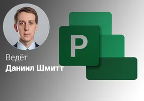 Эффективный Microsoft Project