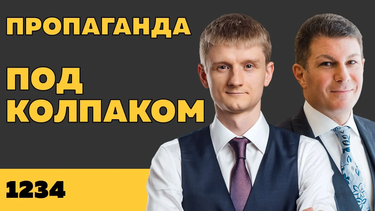 Под колпаком 1234. Пропаганда