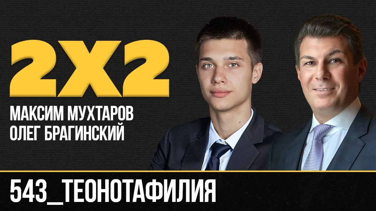 Дважды два 543. Теонотафилия