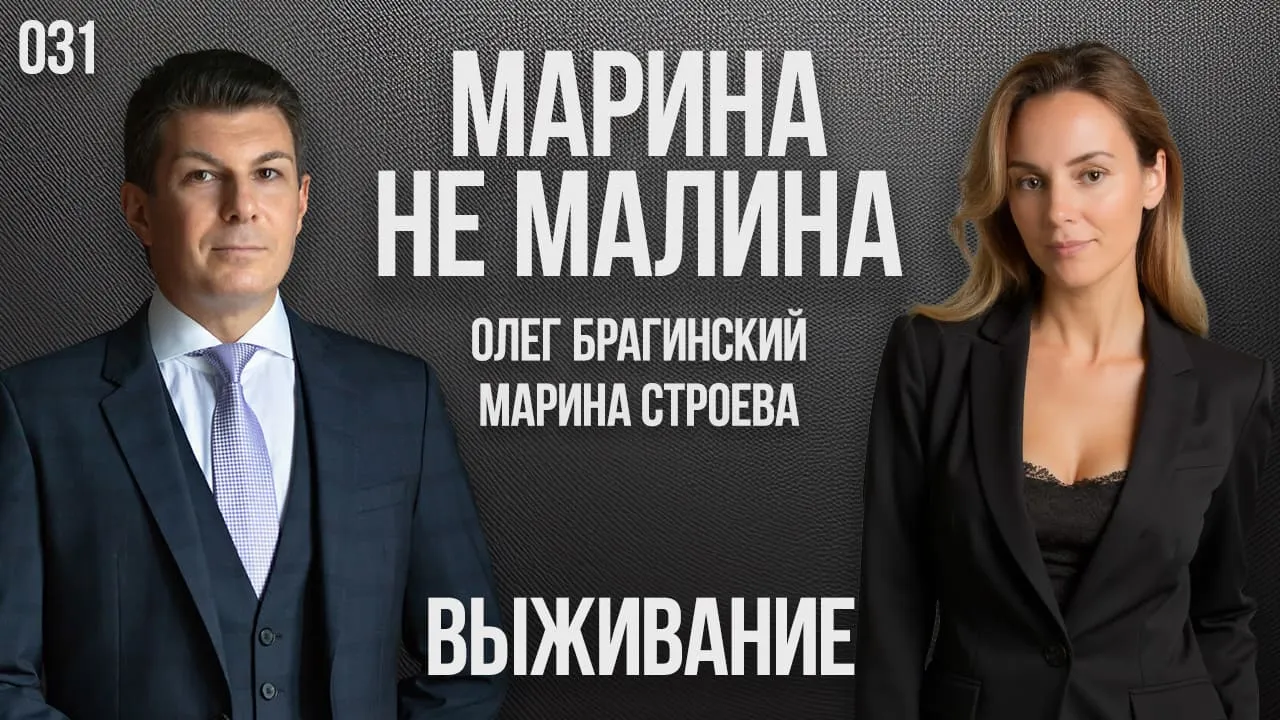 Марина не малина 031. Выживание