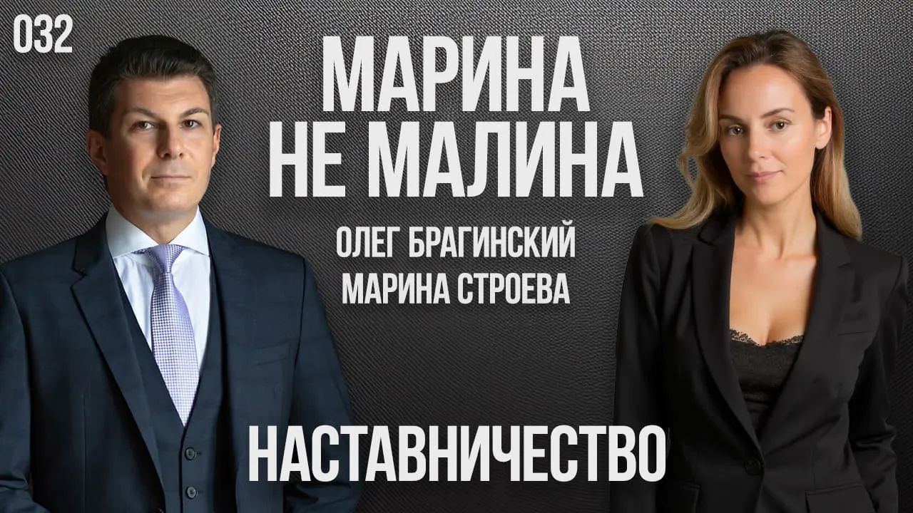 Марина не малина 032. Наставничество