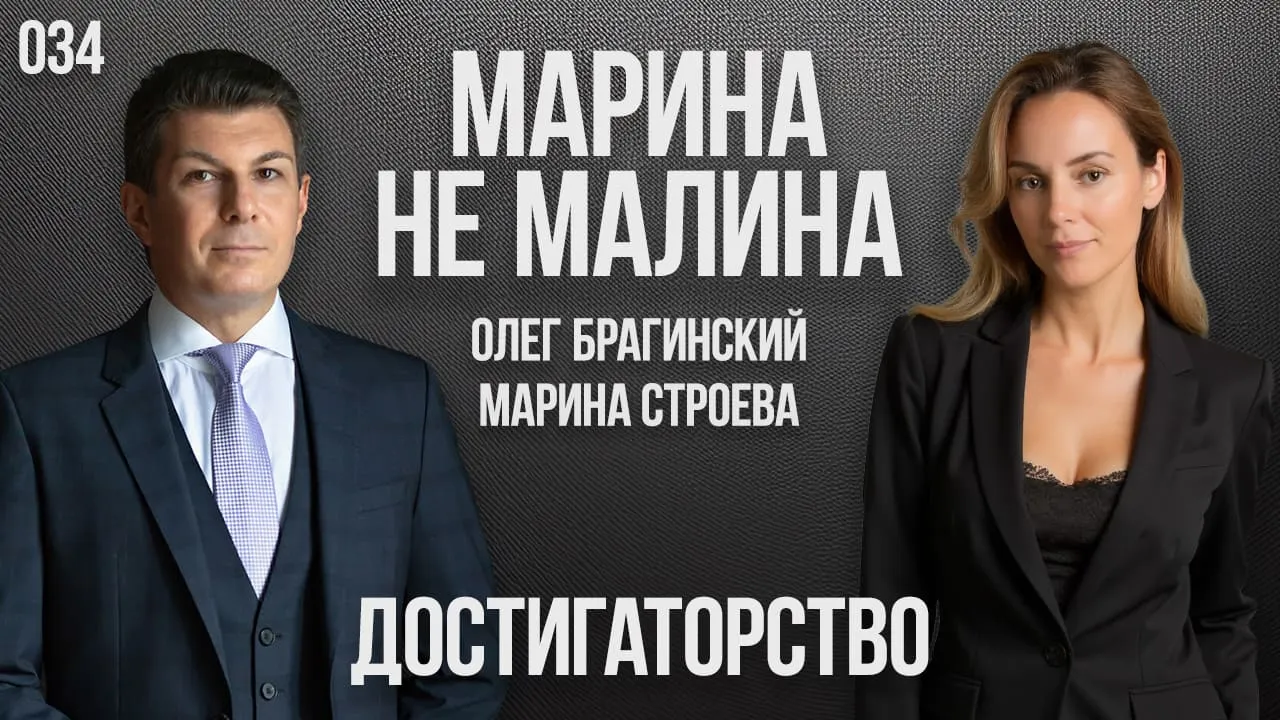 Марина не малина 034. Достигаторство