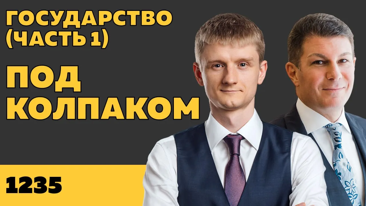 Под колпаком 1235. Государство (Часть 1)