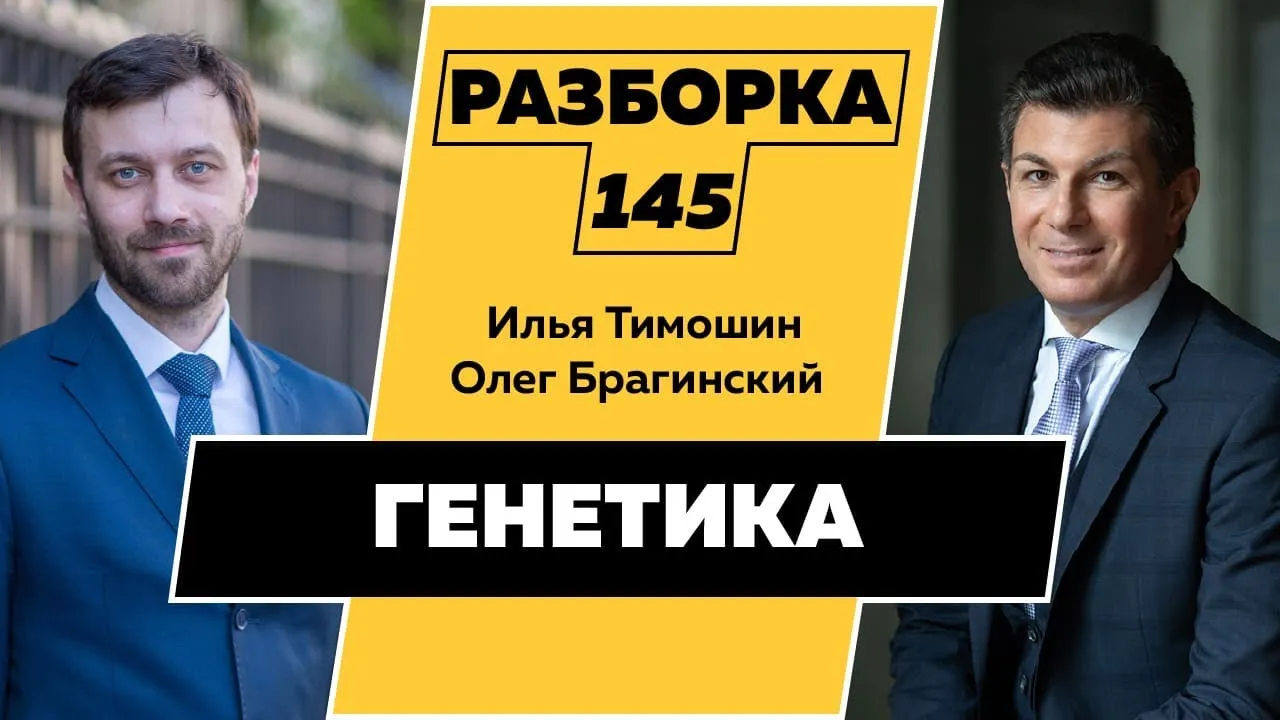 Разборка 145. Генетика