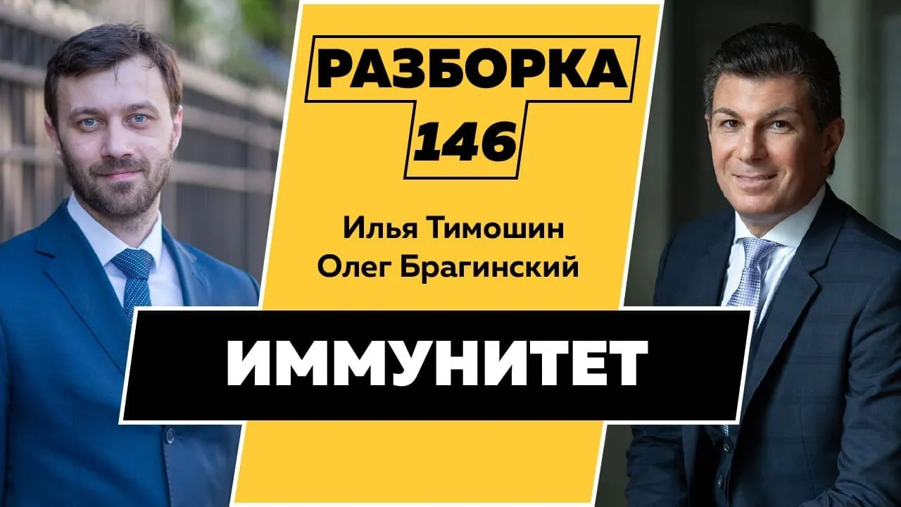 Разборка 146. Иммунитет