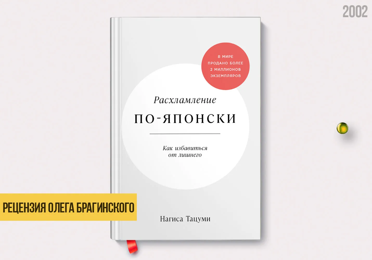 Рецензия на книгу «Расхламление по-японски»