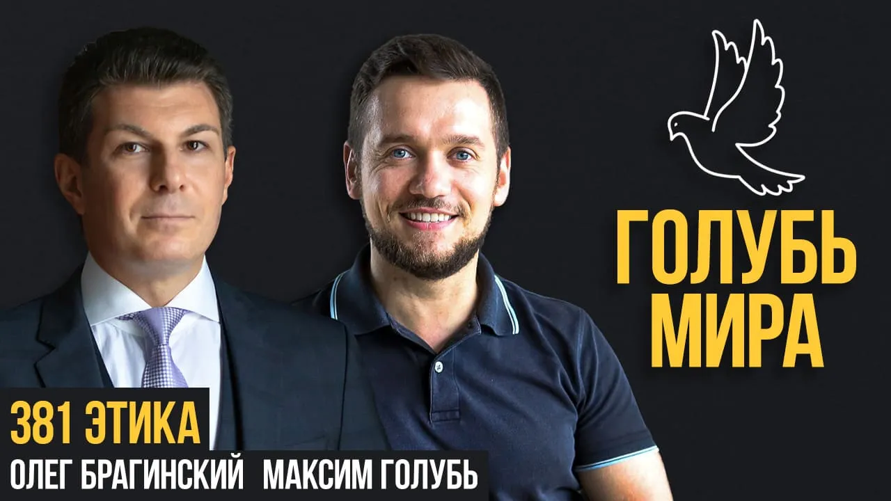 Голубь мира 381. Этика