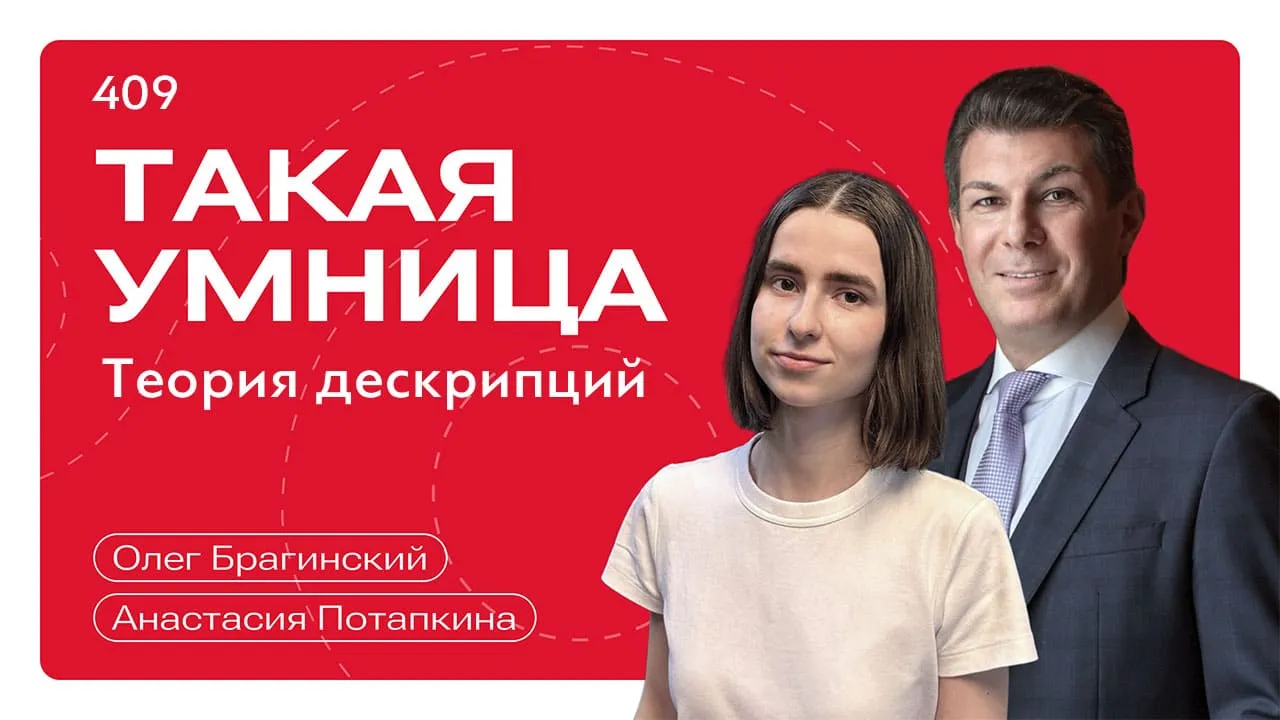 Такая умница 409. Теория дескрипций