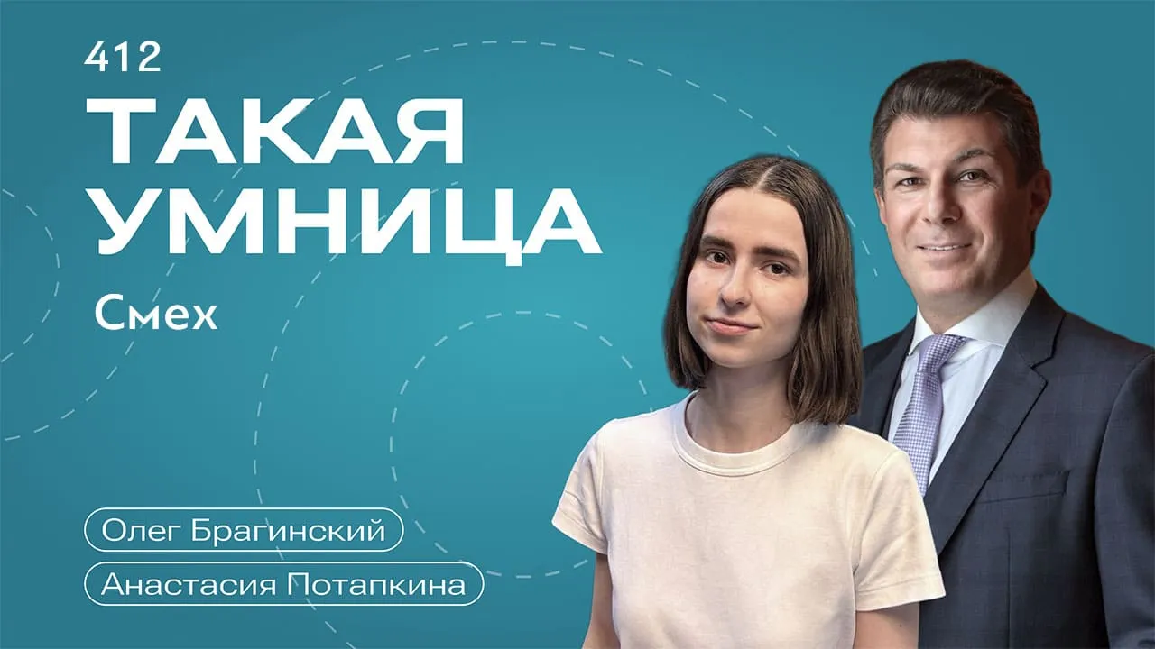 Такая умница 412. Смех