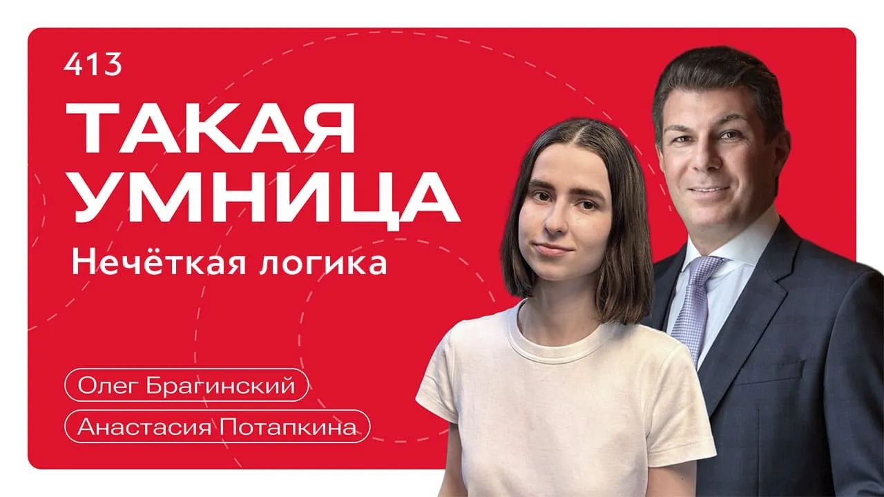 Такая умница 413. Нечёткая логика