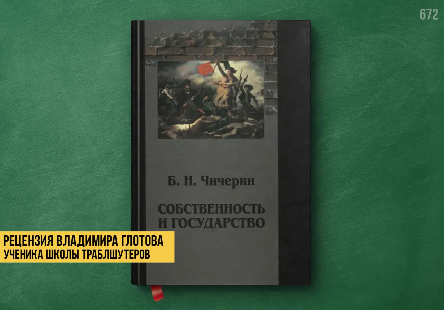 Рецензия учеников на книгу «Собственность и государство»