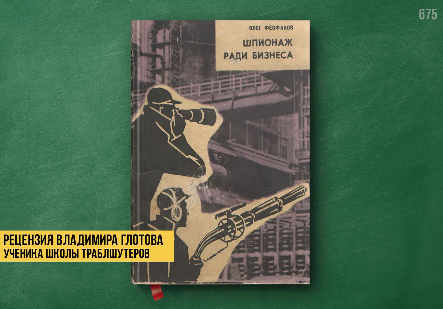 Рецензия учеников на книгу «Шпионаж ради бизнеса»