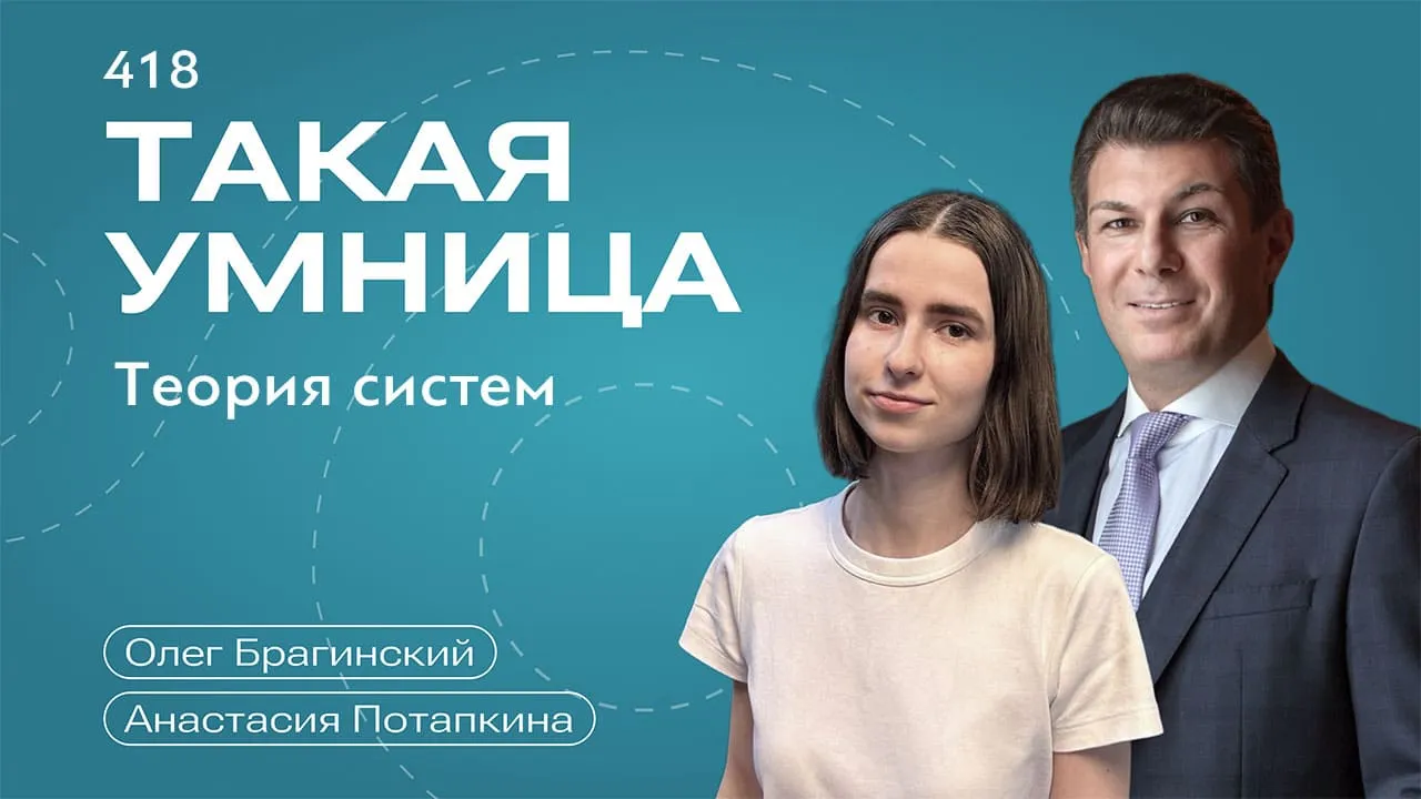 Такая умница 418. Теория систем