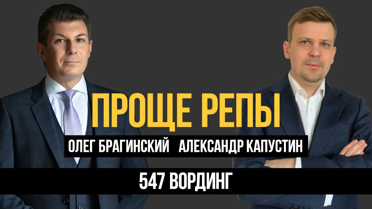 Проще репы 547. Вординг