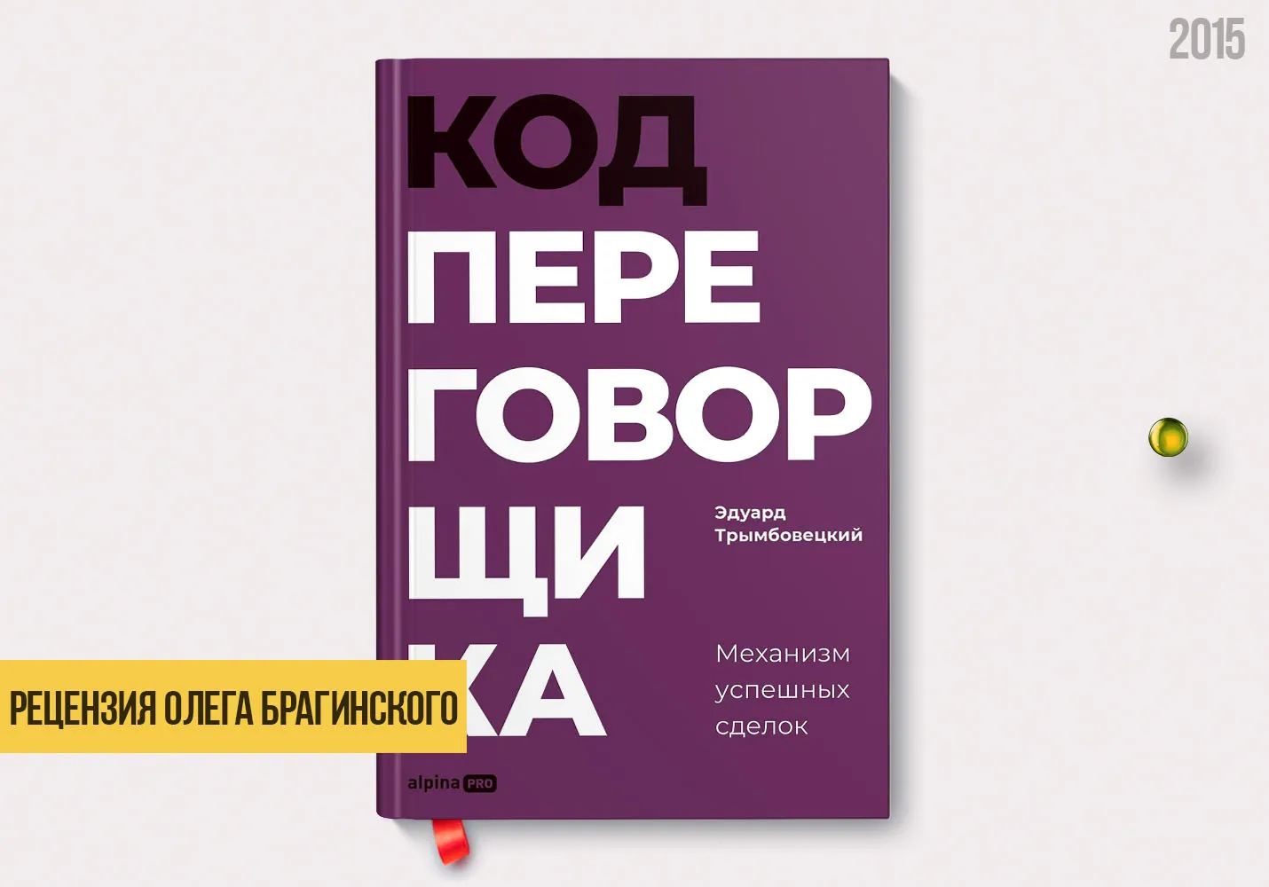 Рецензия на книгу «Код переговорщика»
