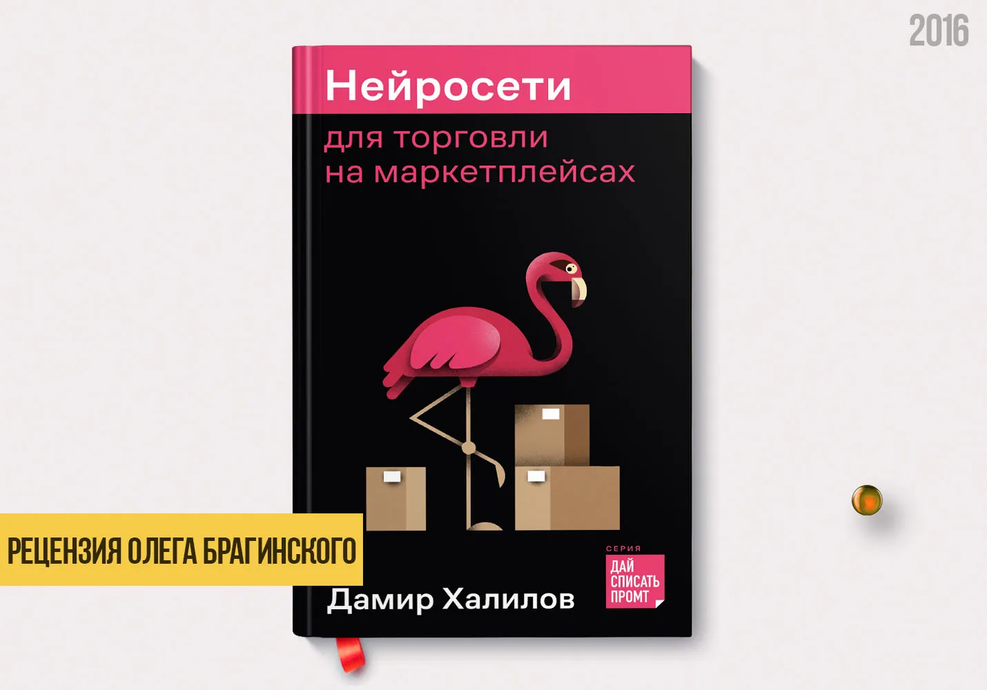 Рецензия на книгу «Нейросети для торговли на маркетплейсах»