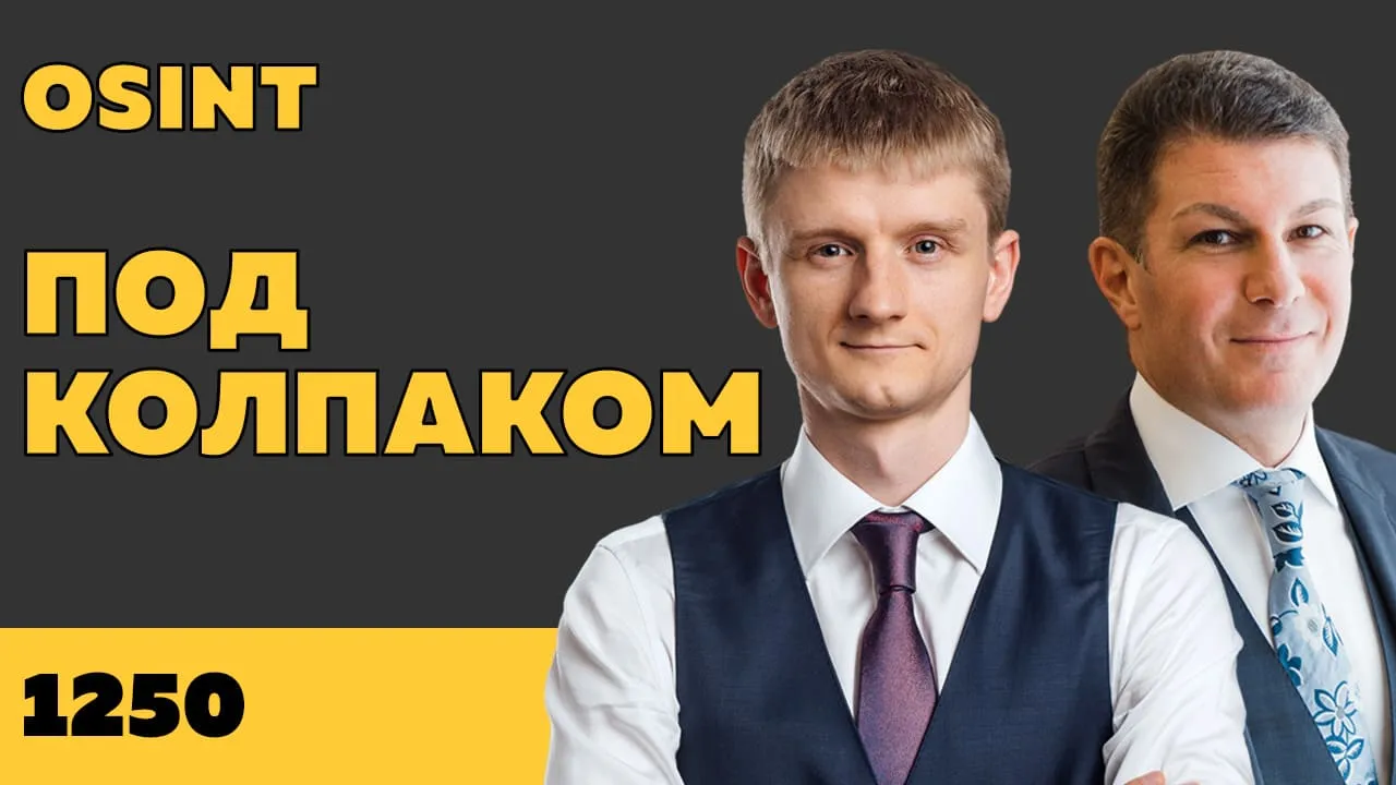 Под колпаком 1250. OSINT