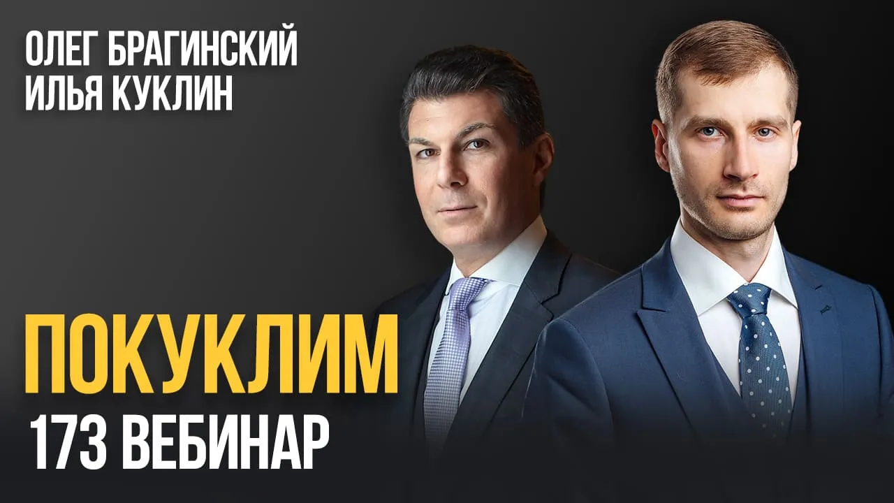 Покуклим 173. Вебинар