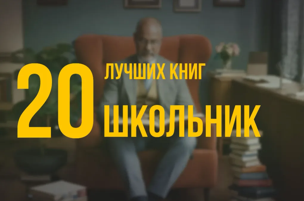 20 лучших книг по навыку «Эффективный школьник» по версии Олега Брагинского