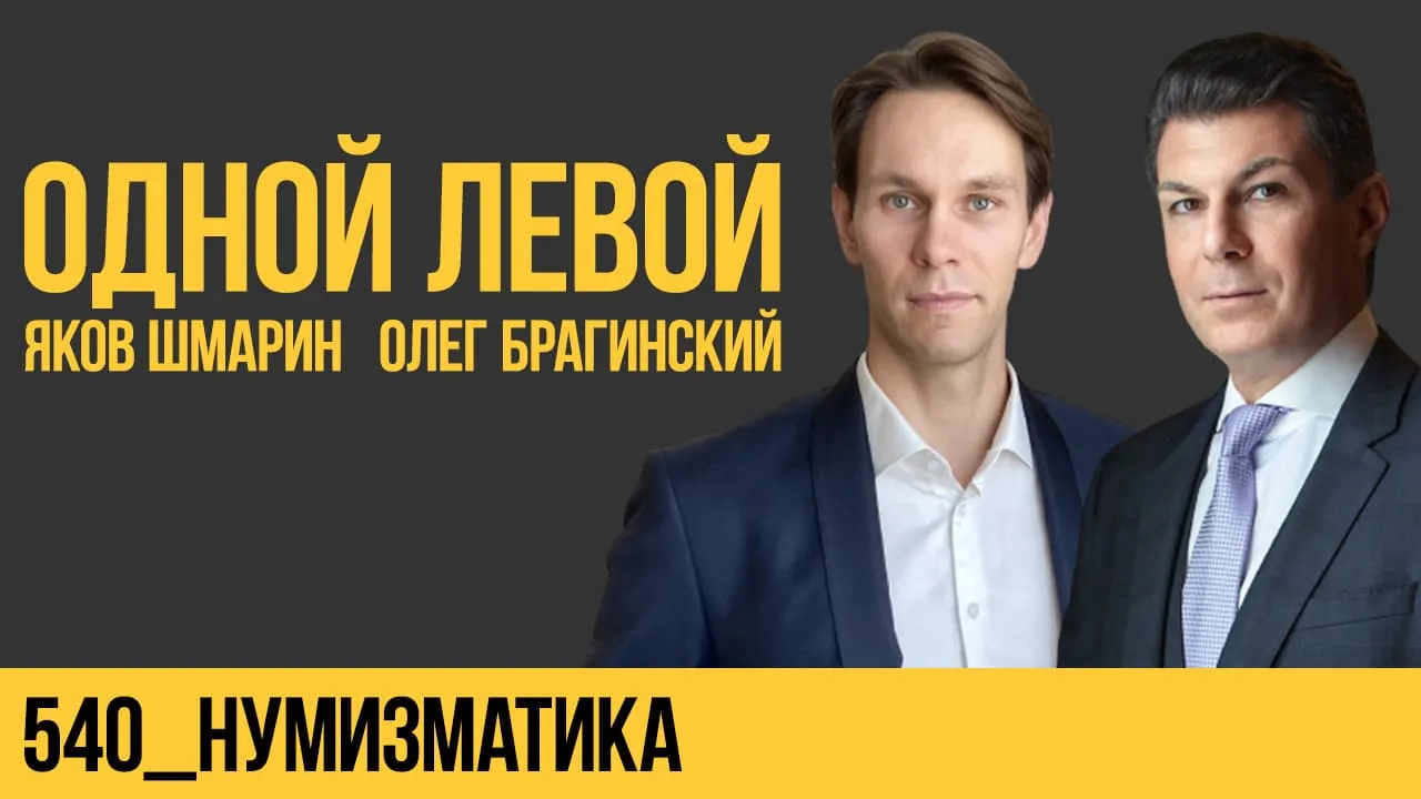 Одной левой 540. Нумизматика