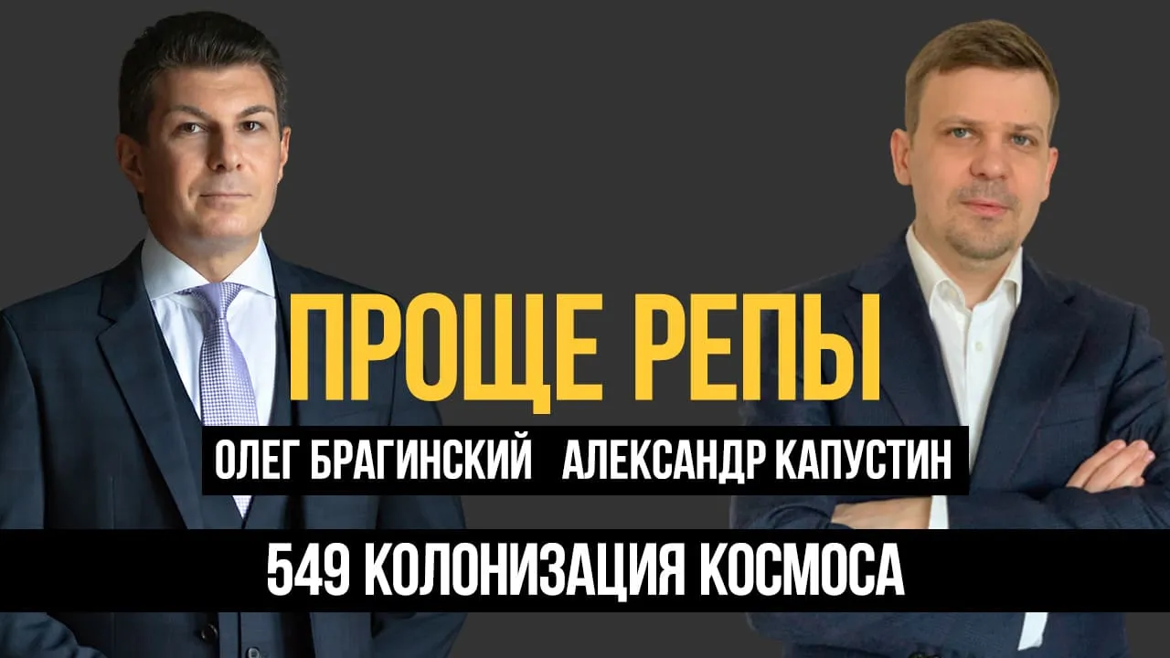 Проще репы 549. Колонизация космоса