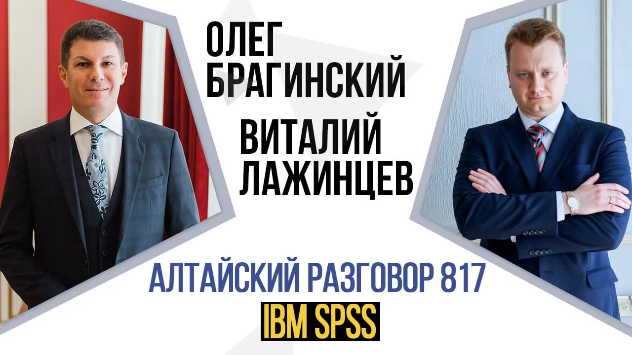 Алтайский разговор 817. IBM SPSS