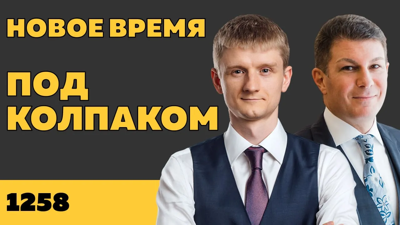 Под колпаком 1258. Новое время