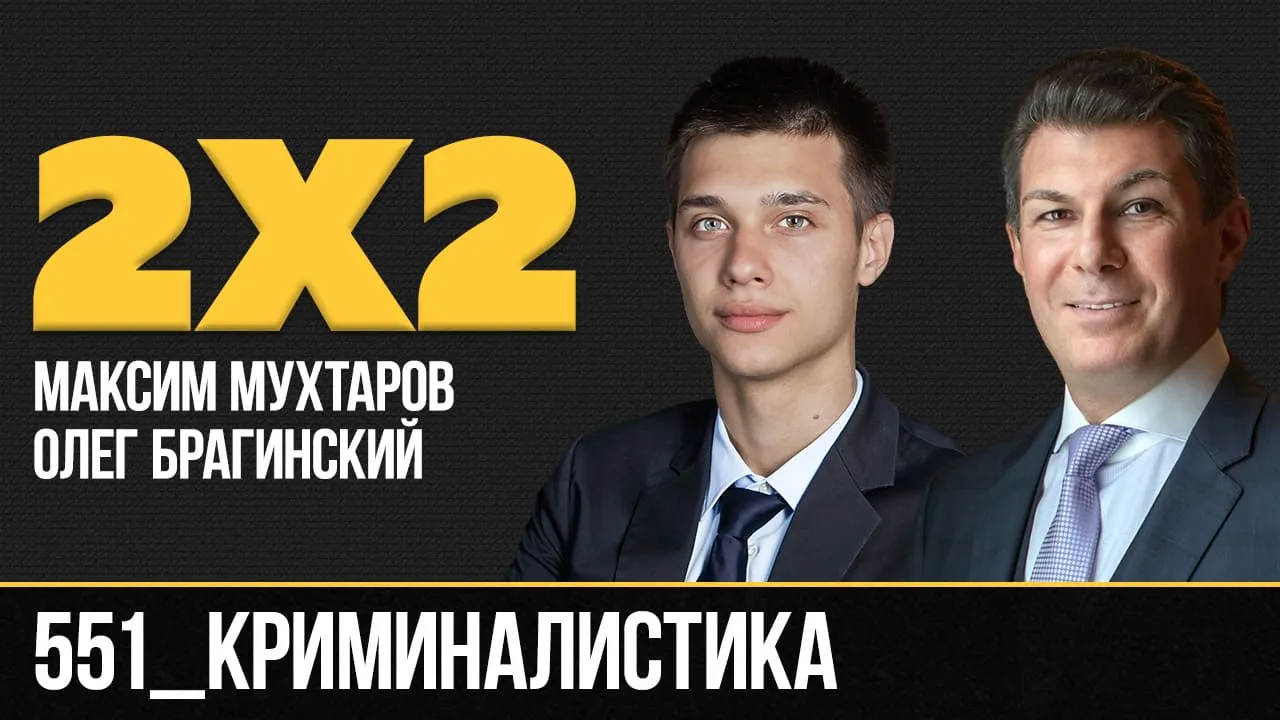 Дважды два 551. Криминалистика