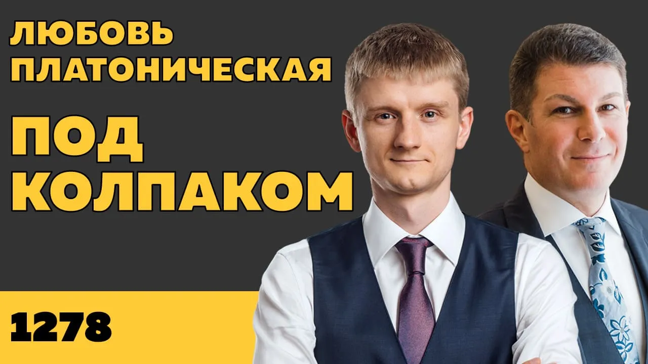 Под колпаком 1278. Любовь платоническая