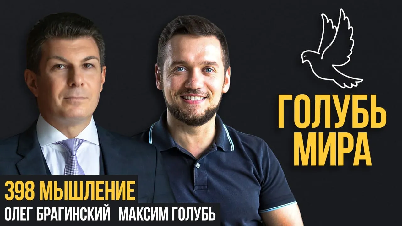 Голубь мира 398. Мышление