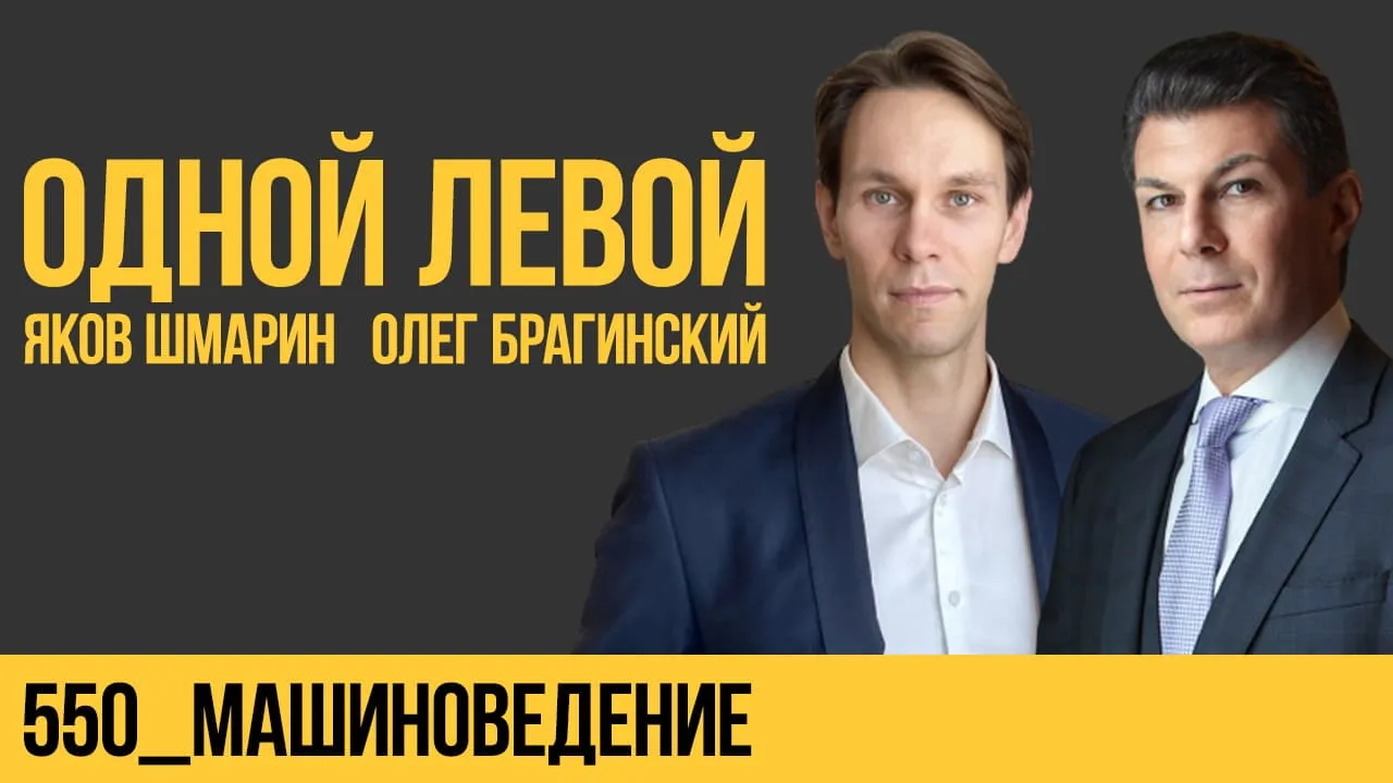 Одной левой 550. Машиноведение