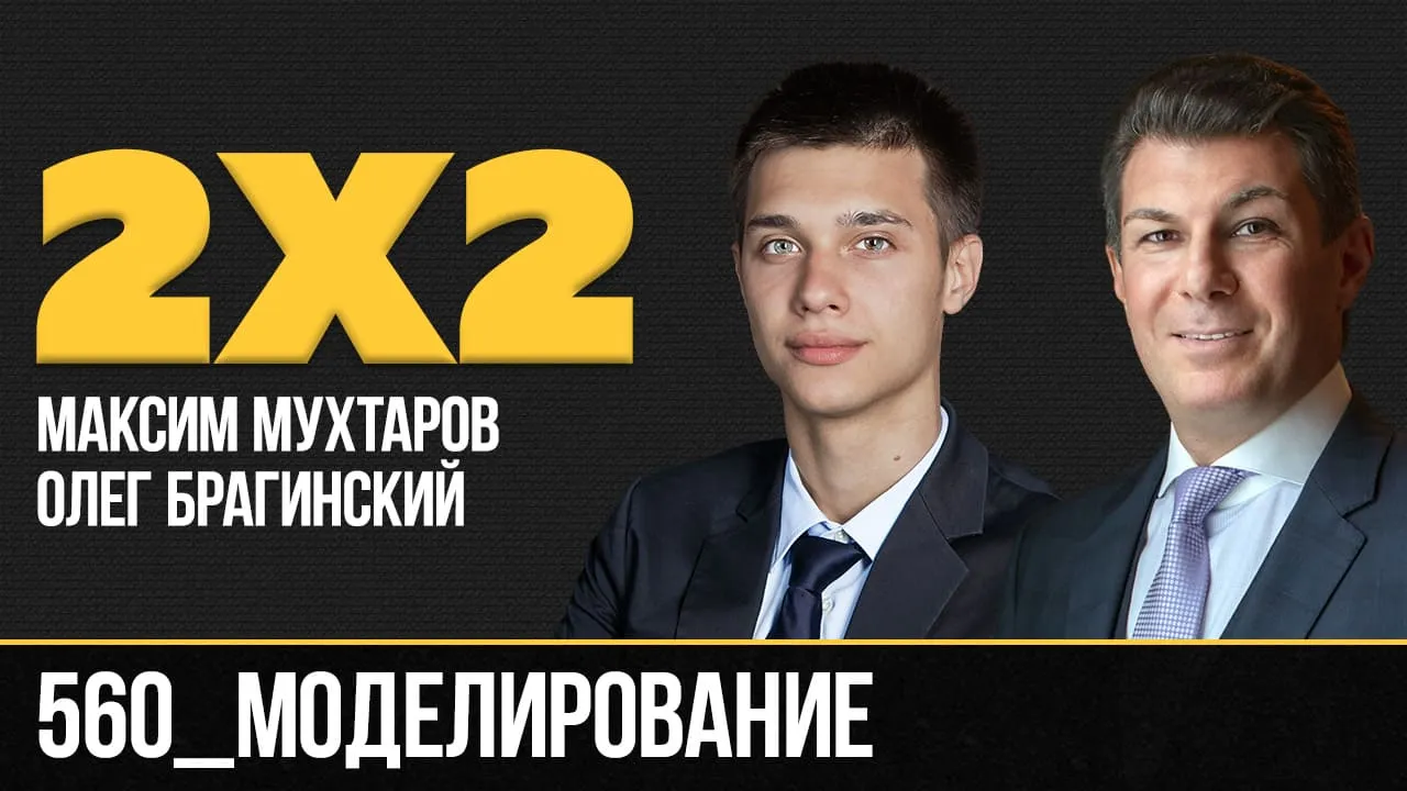 Дважды два 560. Моделирование