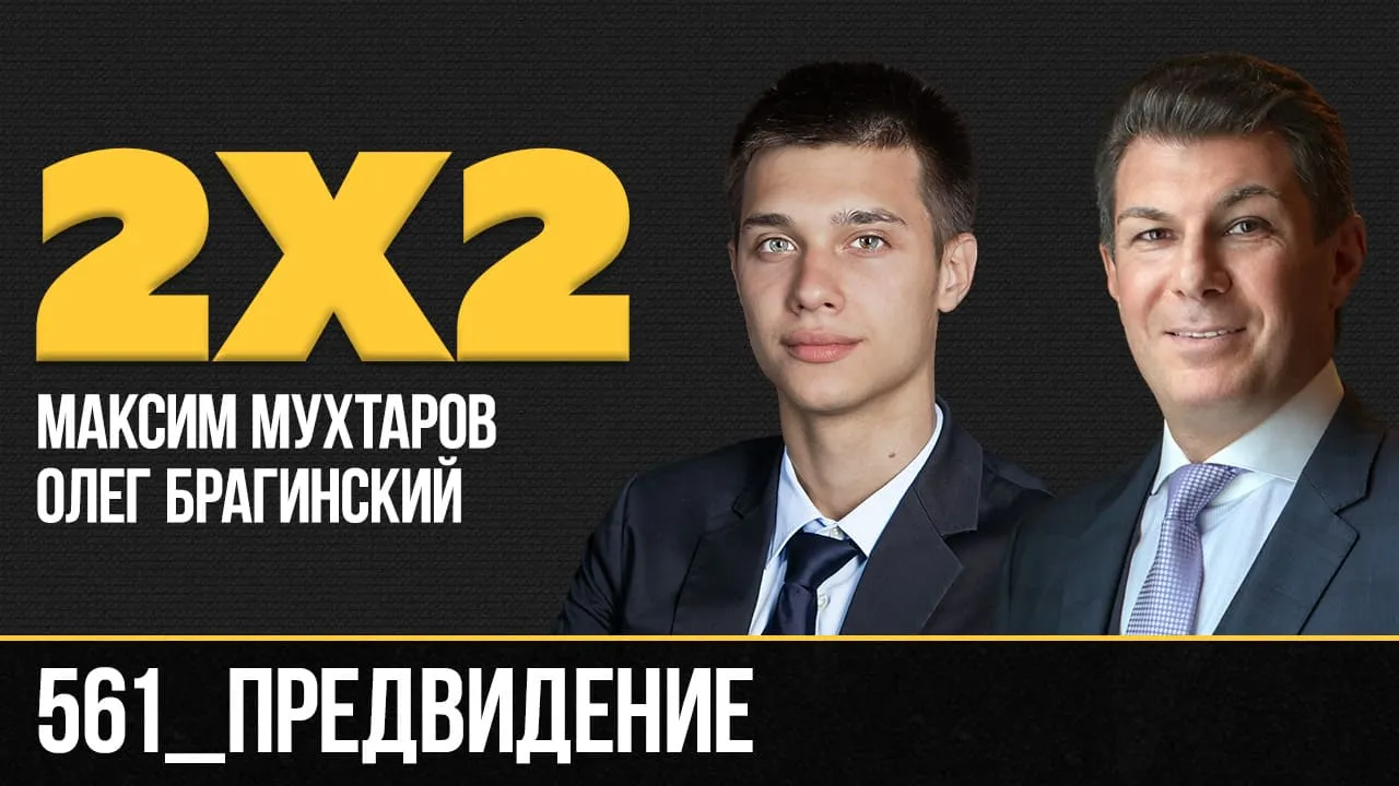 Дважды два 561. Предвидение