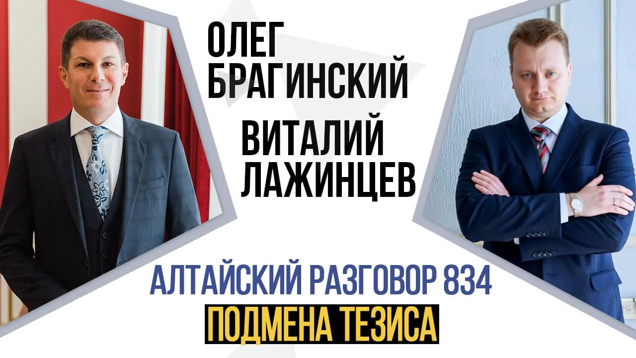 Алтайский разговор 834. Подмена тезиса