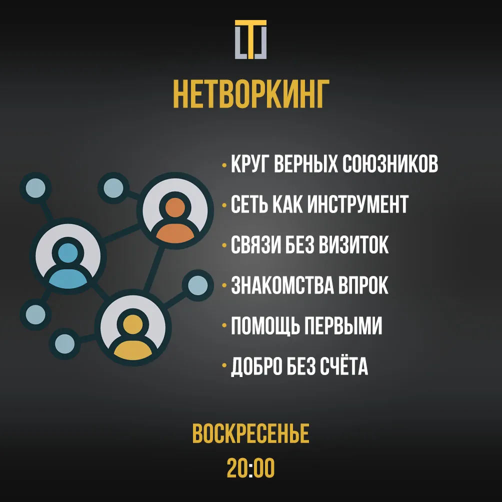 Воскресенье – Нетворкинг