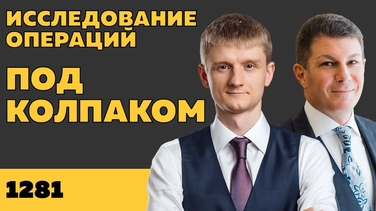 Под колпаком 1281. Исследование операций