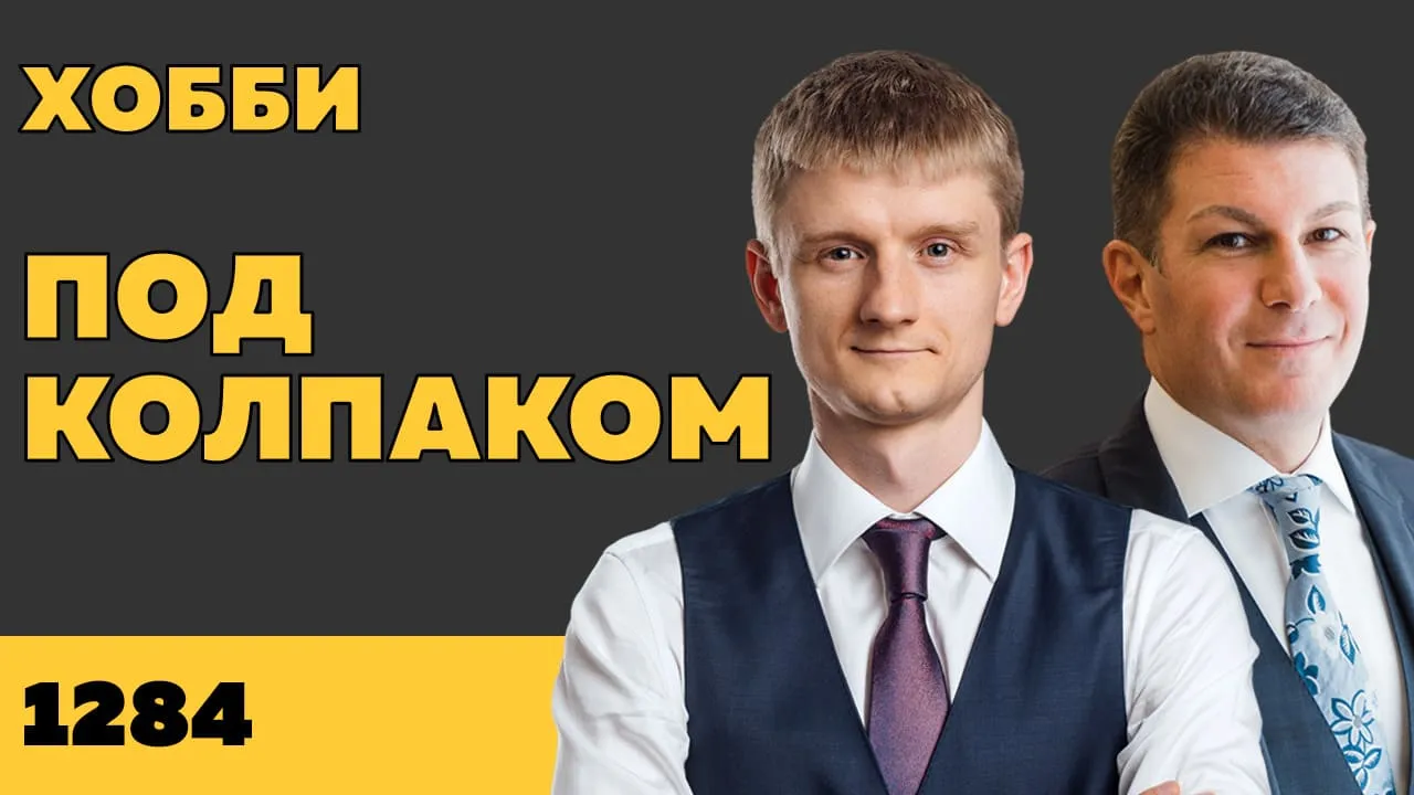 Под колпаком 1284. Хобби