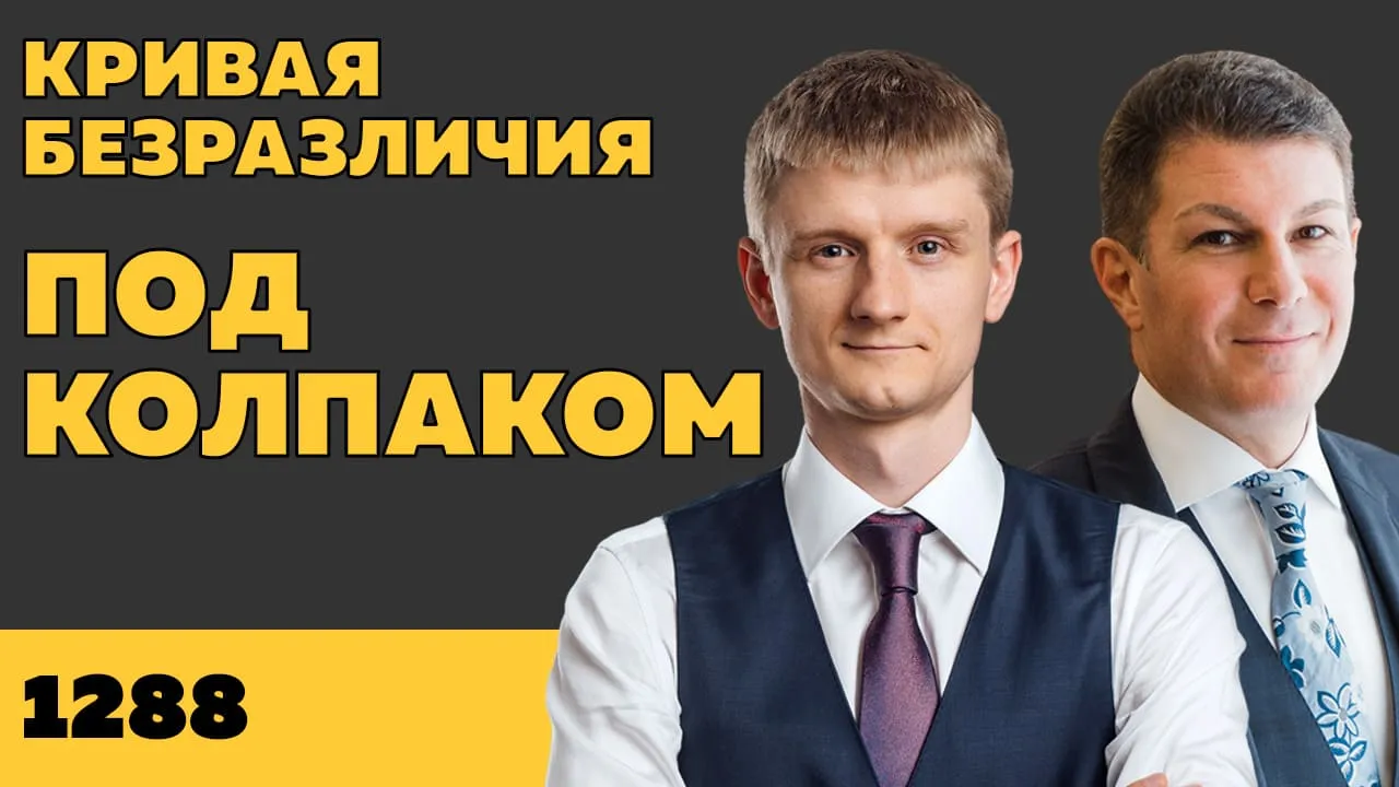Под колпаком 1288. Кривая безразличия
