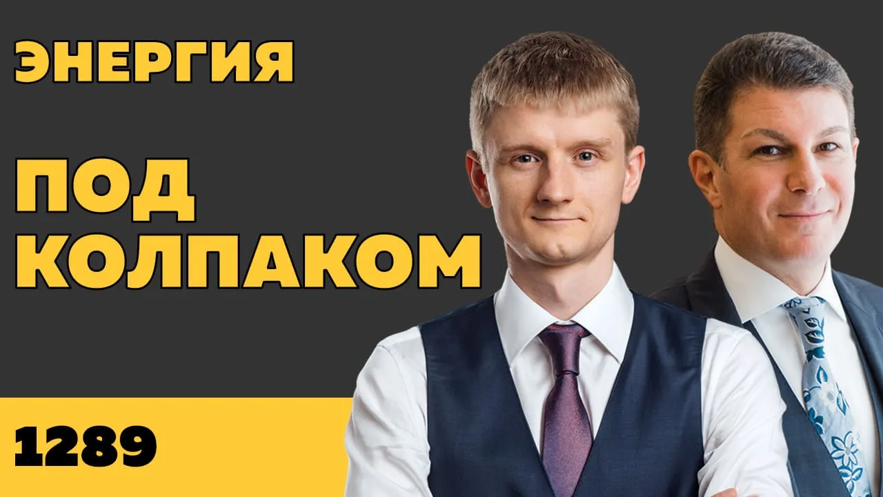 Под колпаком 1289. Энергия