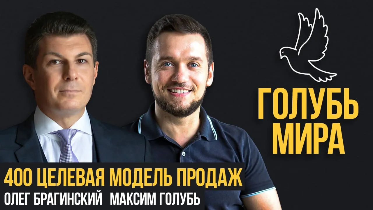 Голубь мира 400. Целевая модель продаж