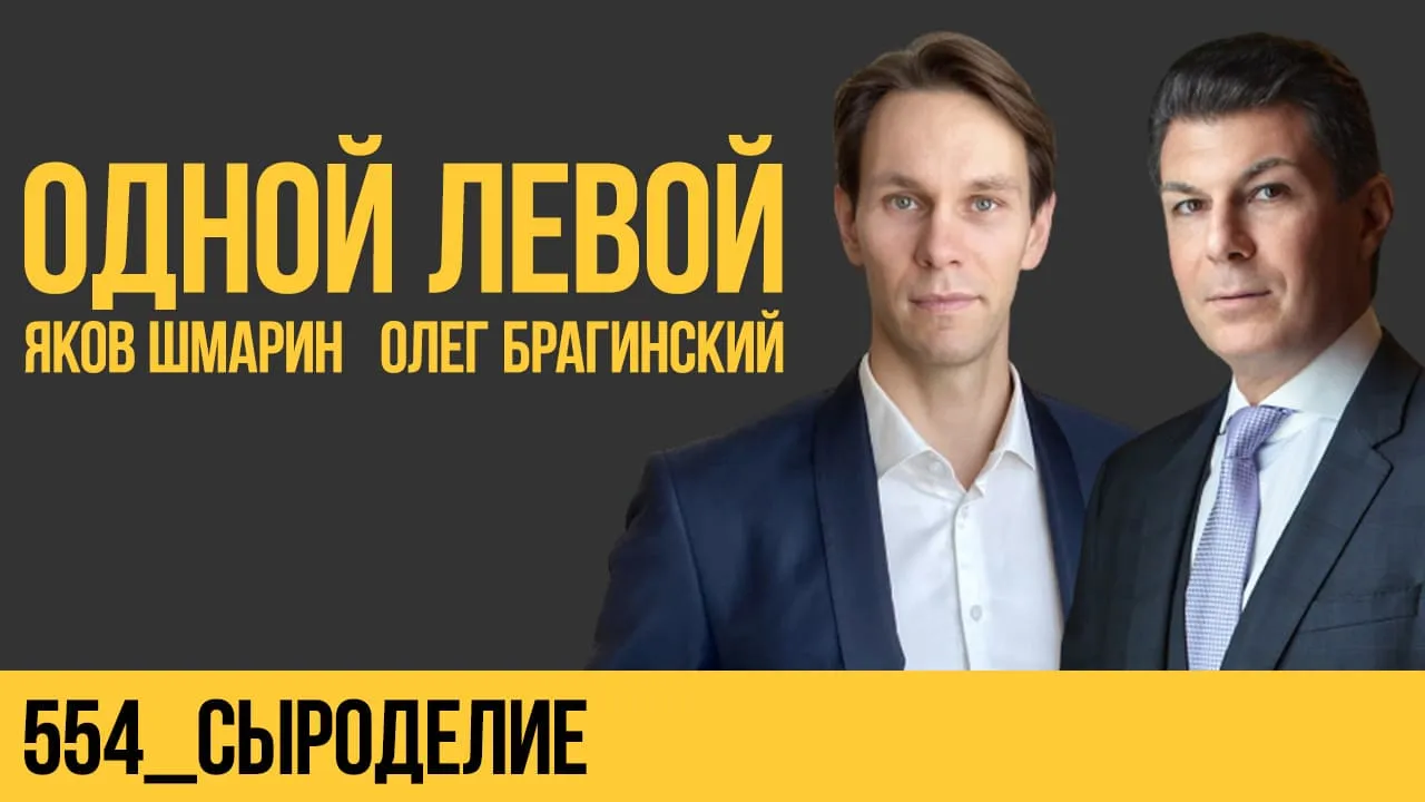 Одной левой 554. Сыроделие