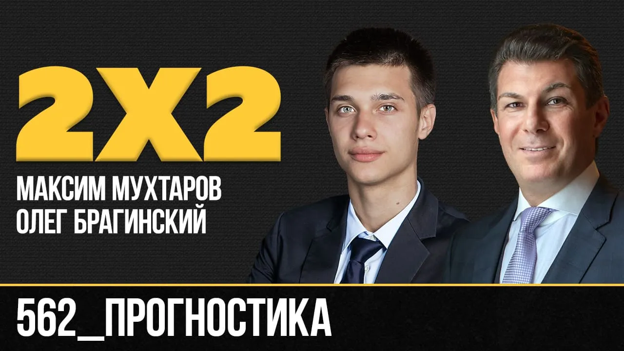 Дважды два 562. Прогностика