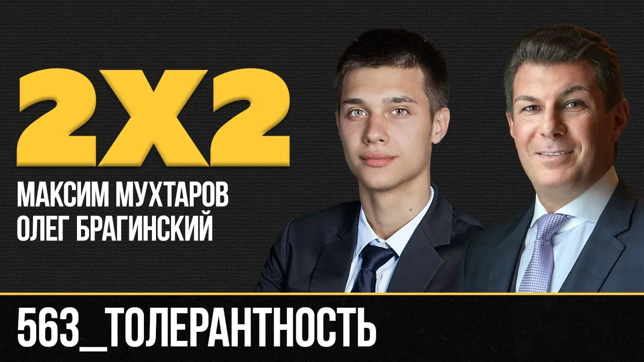 Дважды два 563. Толерантность