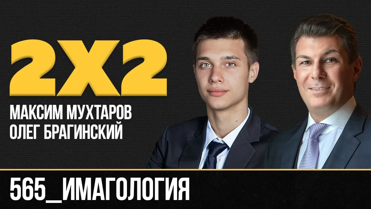 Дважды два 565. Имагология