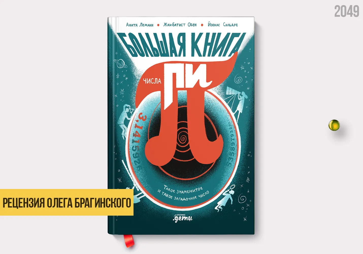Рецензия на книгу «Большая книга числа пи»